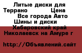 Литые диски для Террано 8Jx15H2 › Цена ­ 5 000 - Все города Авто » Шины и диски   . Хабаровский край,Николаевск-на-Амуре г.